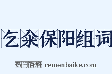 乞籴保阳组词是什么意思的图片